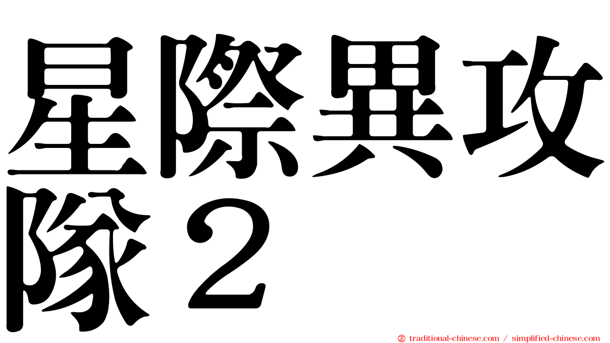 星際異攻隊２