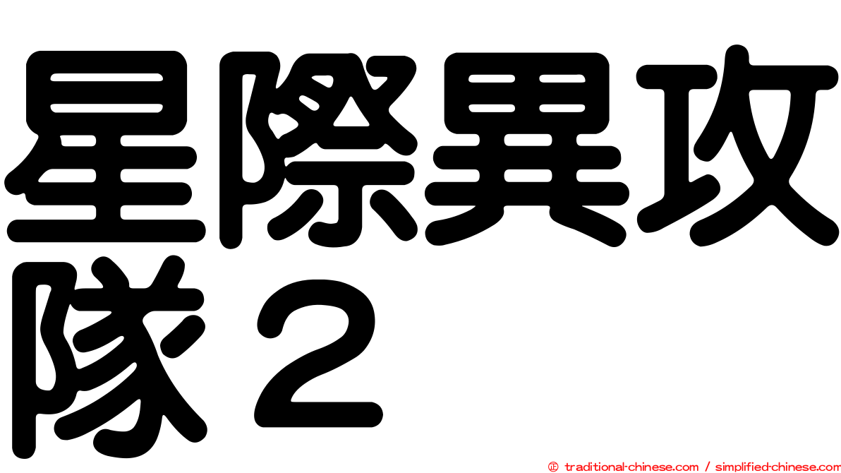 星際異攻隊２