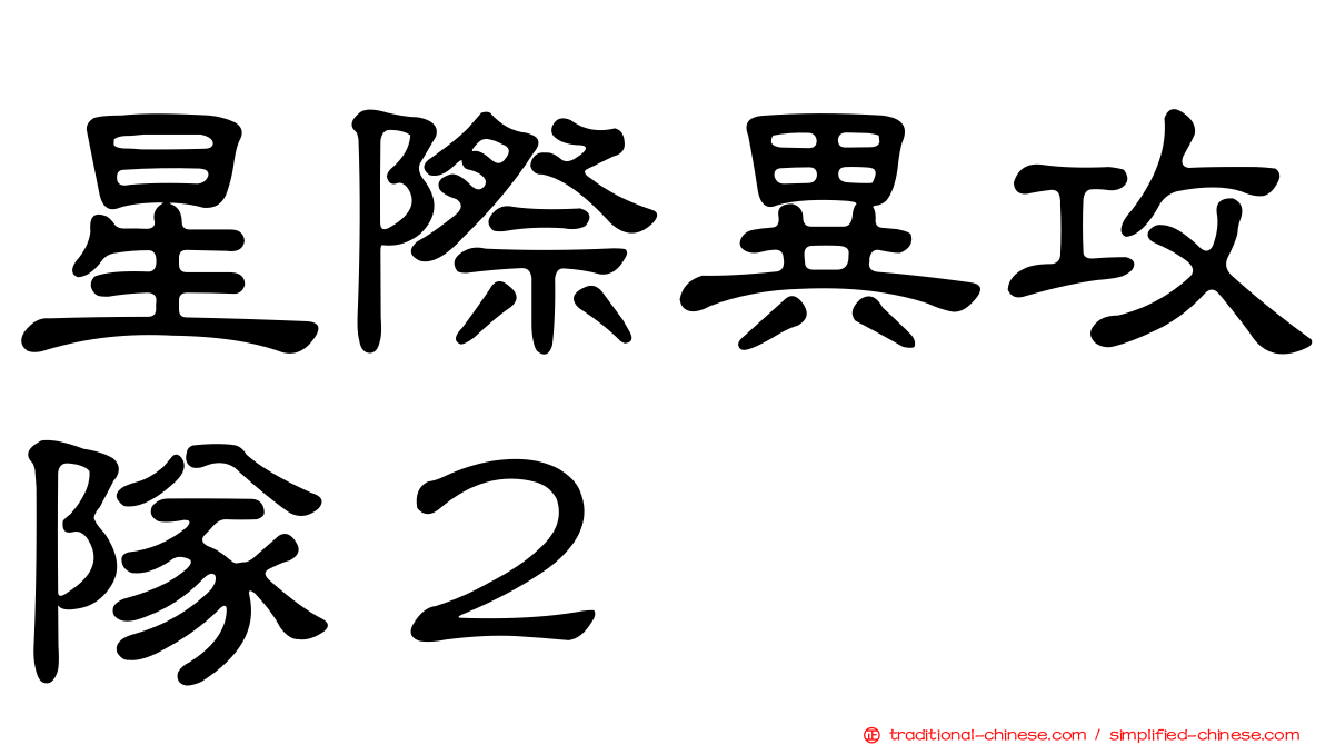 星際異攻隊２