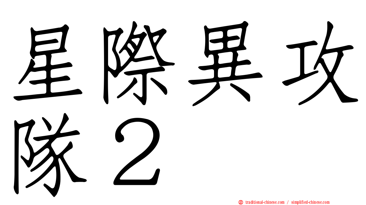 星際異攻隊２