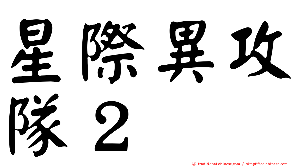 星際異攻隊２