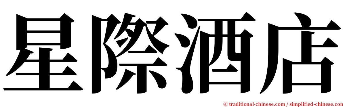 星際酒店 serif font