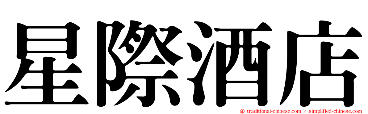 星際酒店