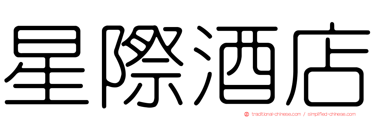 星際酒店