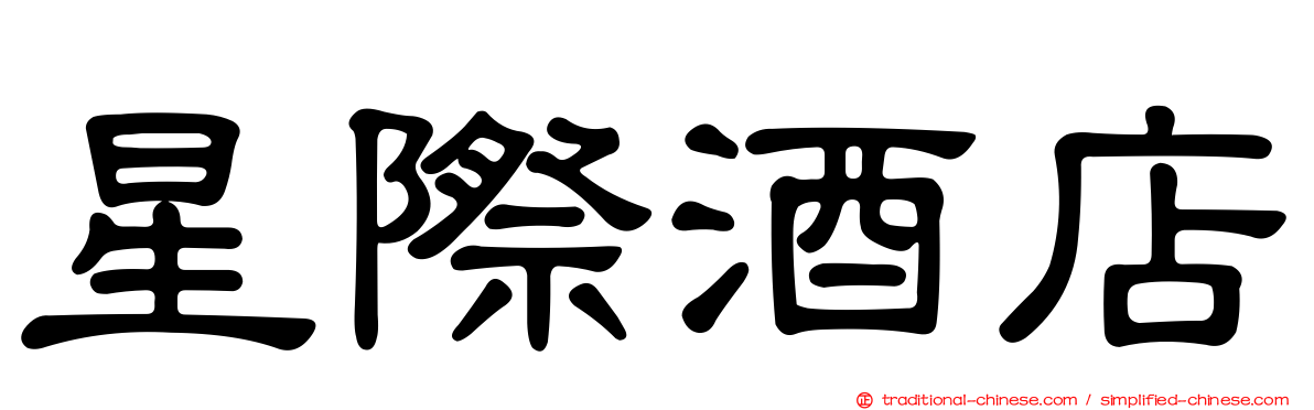 星際酒店
