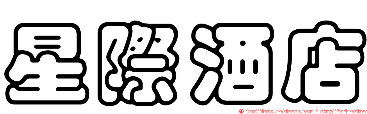 星際酒店