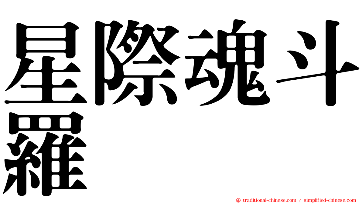 星際魂斗羅