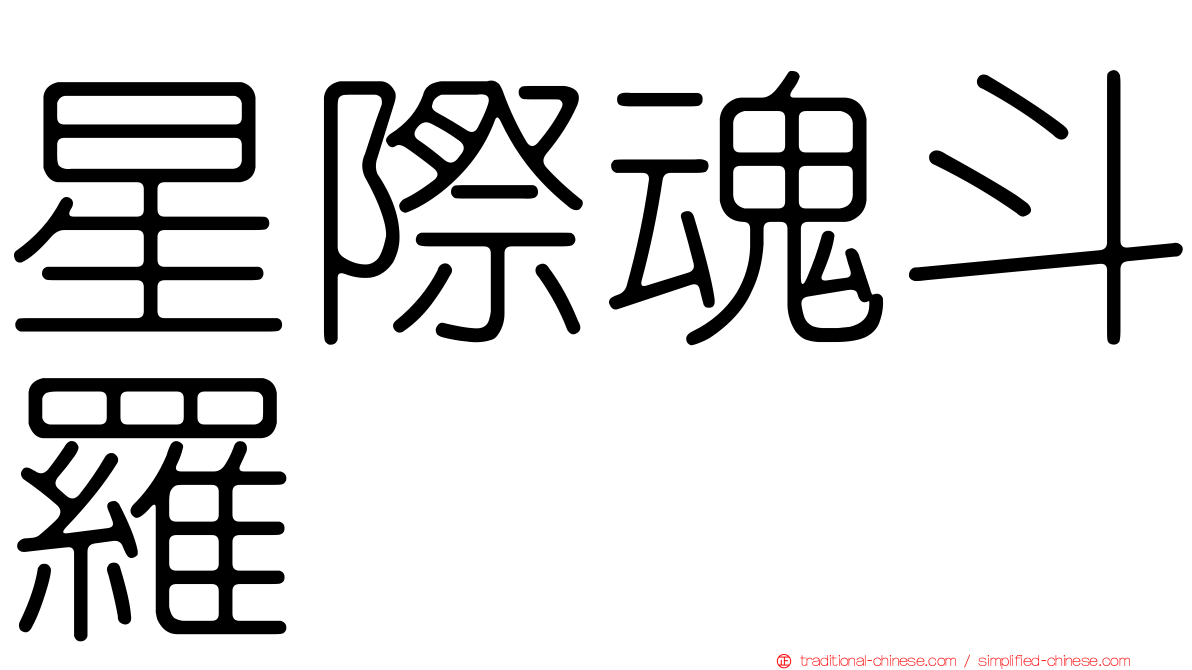 星際魂斗羅