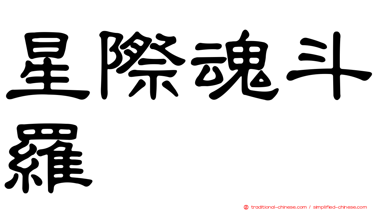 星際魂斗羅