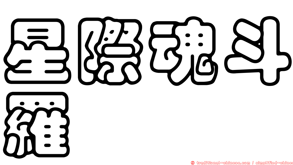 星際魂斗羅