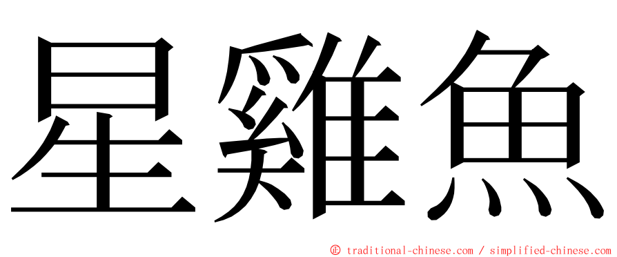 星雞魚 ming font