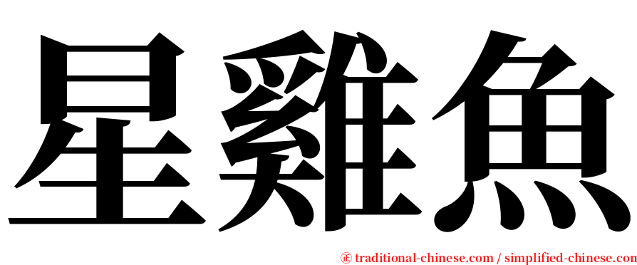 星雞魚 serif font