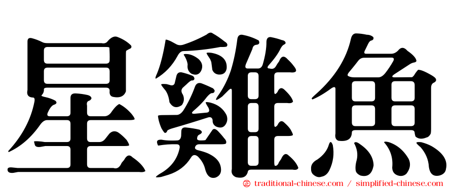 星雞魚
