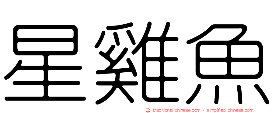 星雞魚