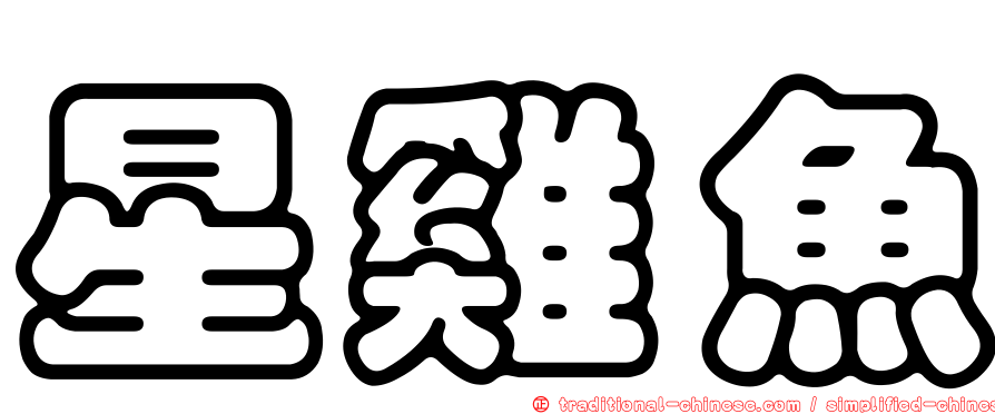 星雞魚