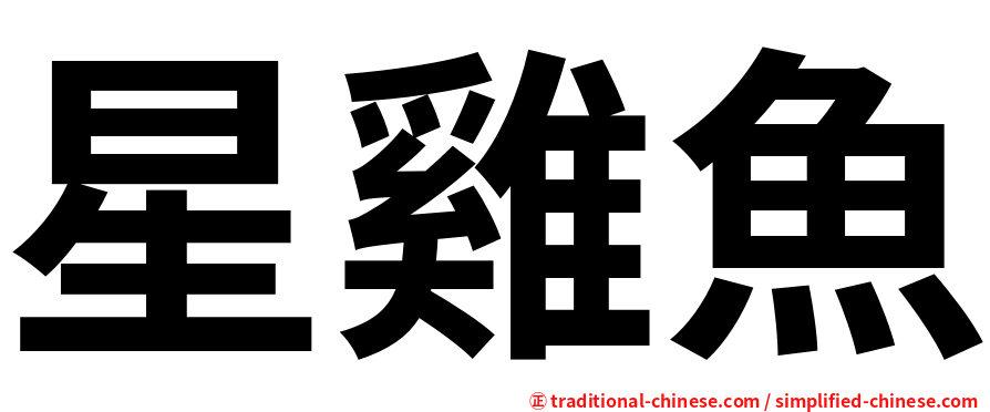 星雞魚