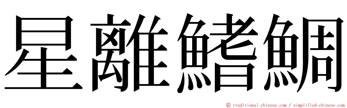 星離鰭鯛 ming font