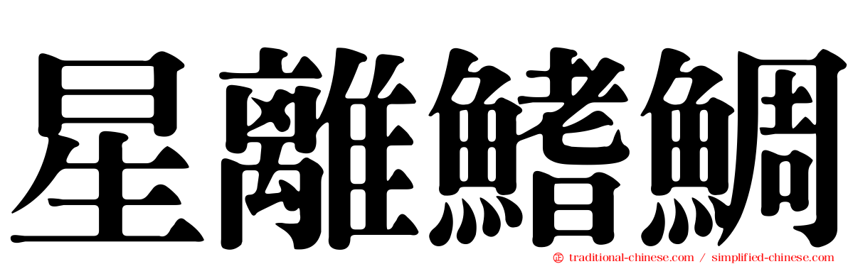 星離鰭鯛