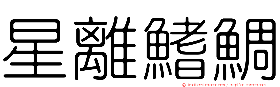 星離鰭鯛