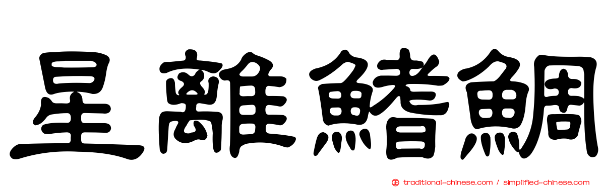 星離鰭鯛