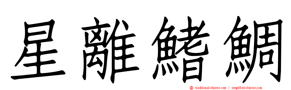星離鰭鯛