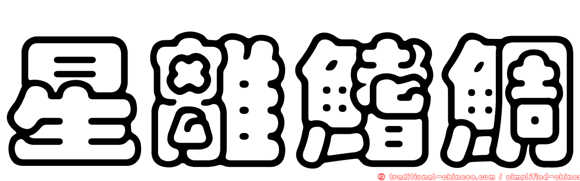 星離鰭鯛