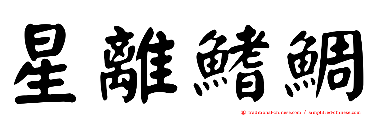 星離鰭鯛