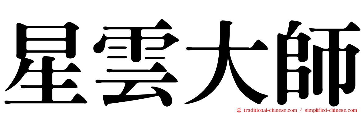 星雲大師