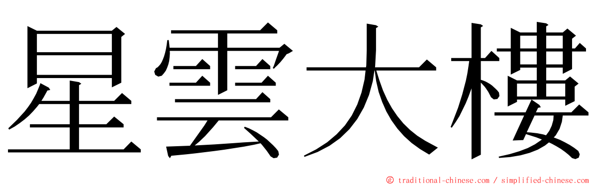 星雲大樓 ming font
