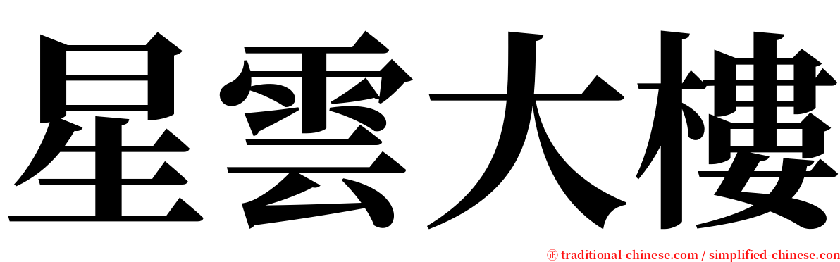 星雲大樓 serif font