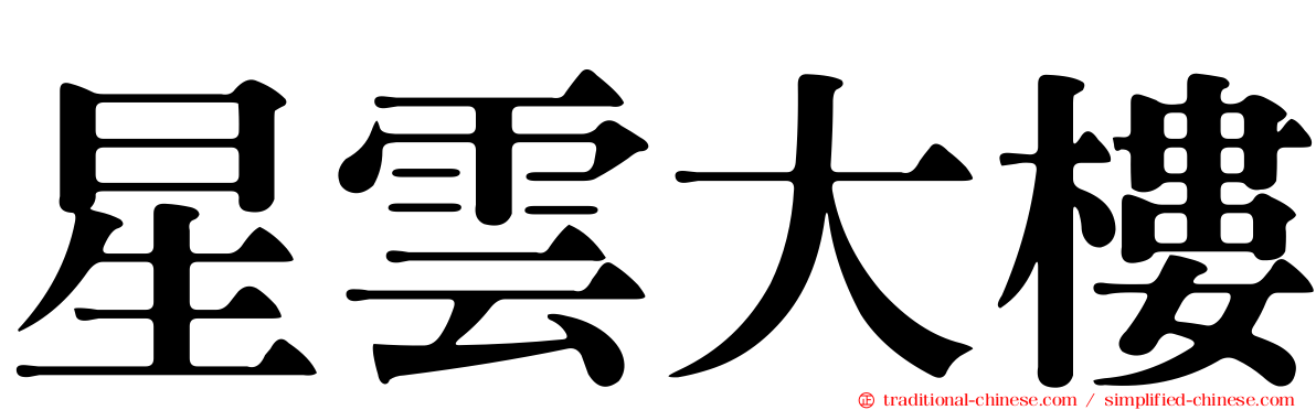 星雲大樓