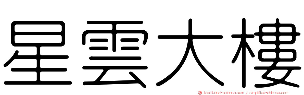 星雲大樓