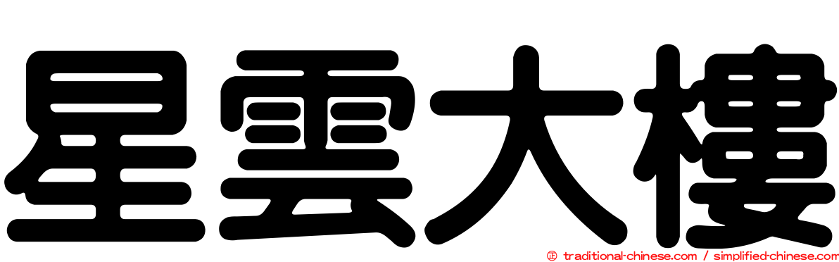 星雲大樓
