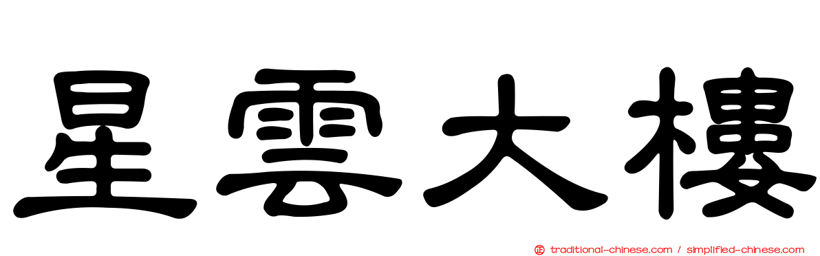 星雲大樓