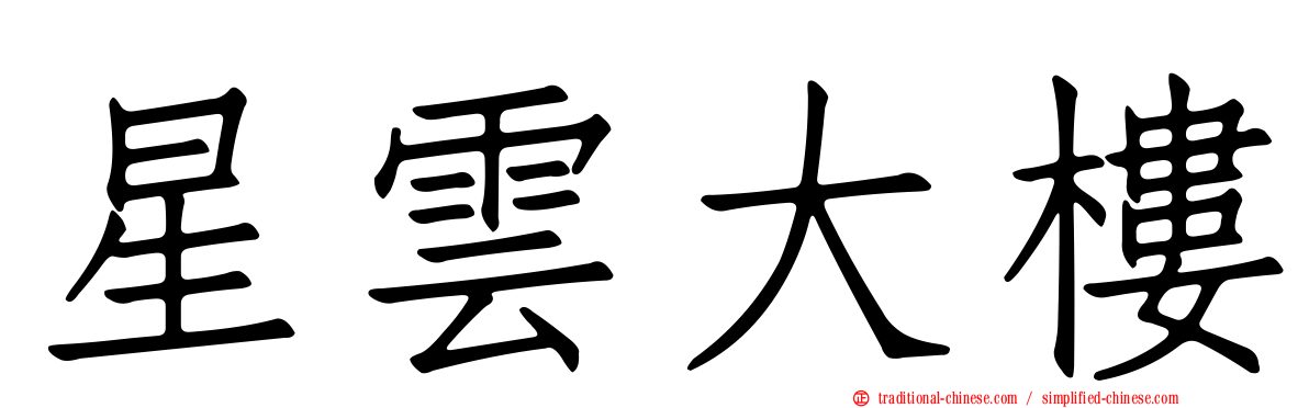 星雲大樓