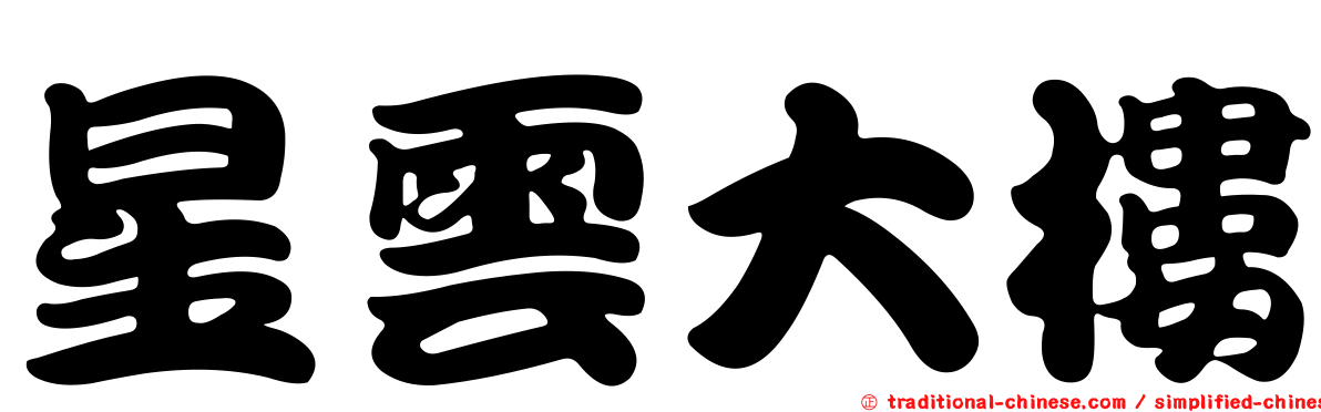 星雲大樓