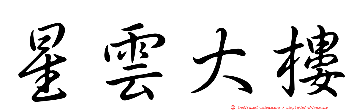 星雲大樓