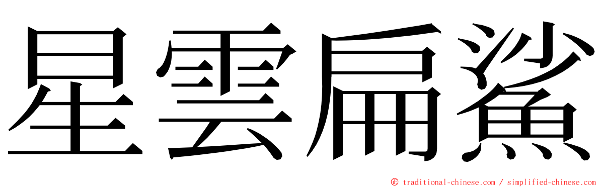 星雲扁鯊 ming font