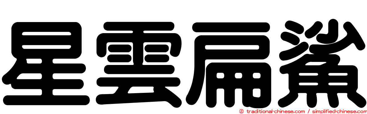 星雲扁鯊