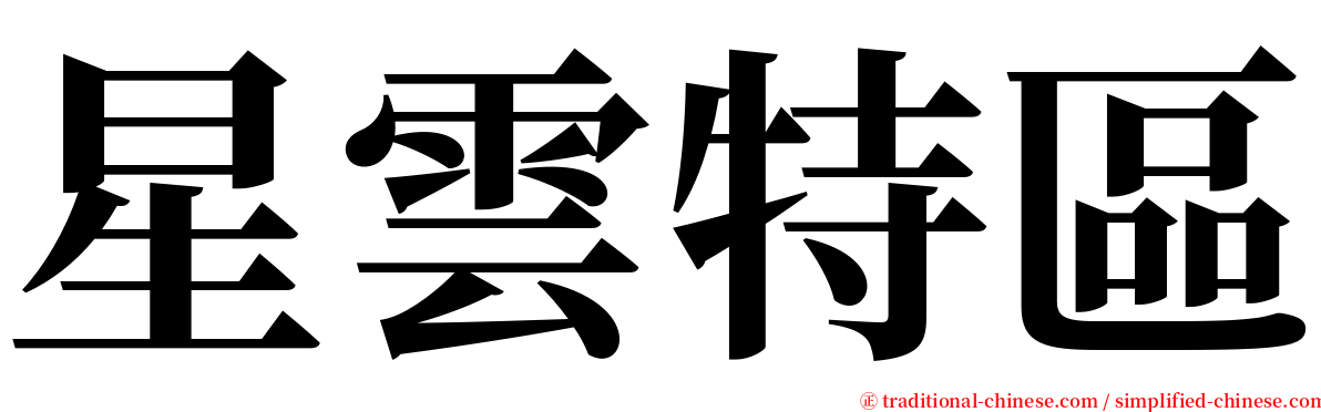星雲特區 serif font