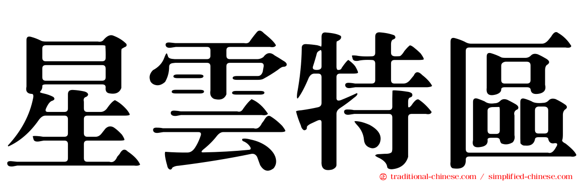 星雲特區