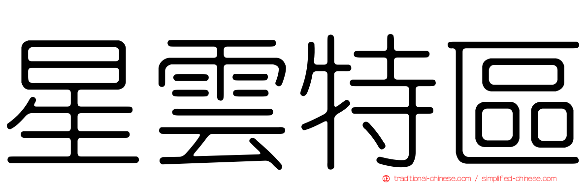 星雲特區