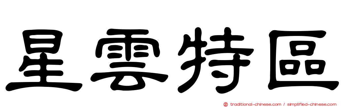 星雲特區
