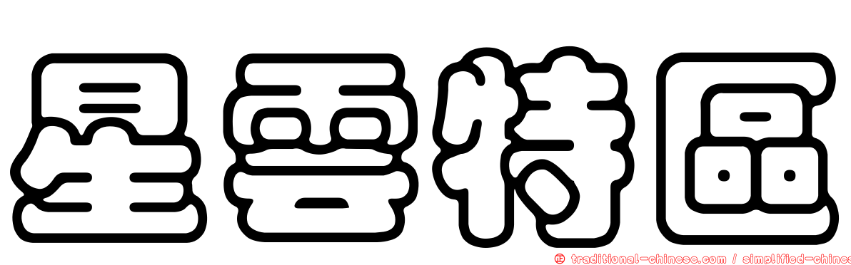 星雲特區