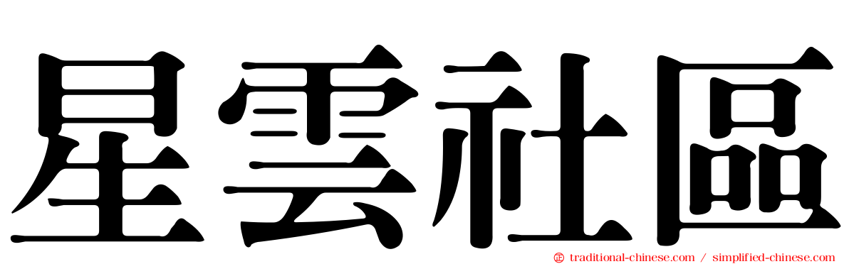 星雲社區