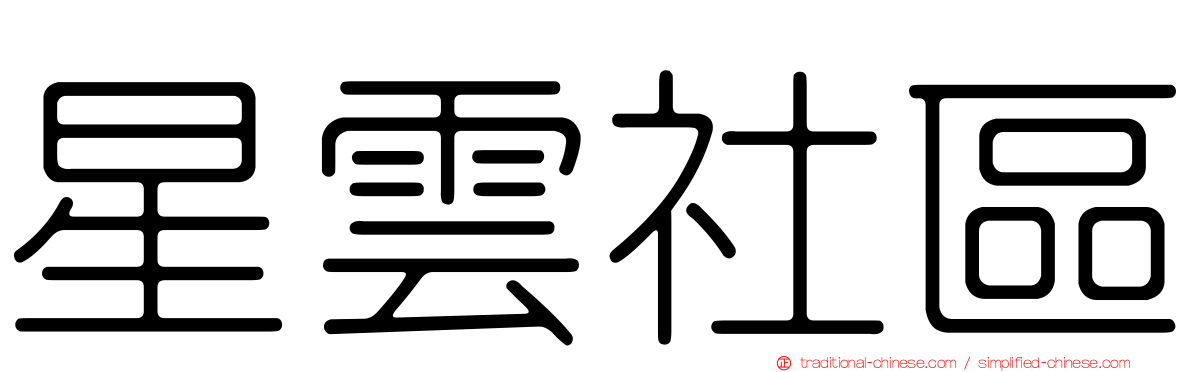 星雲社區