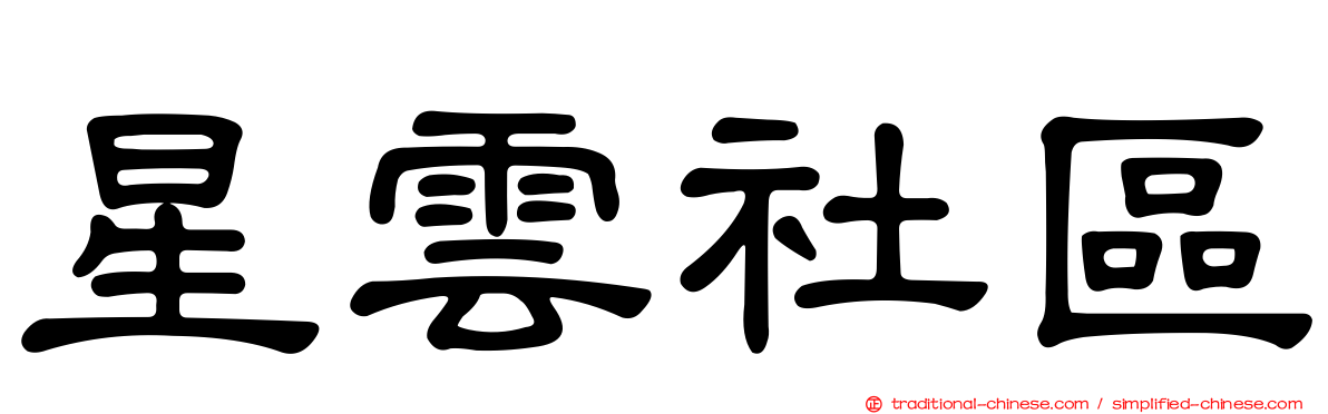 星雲社區