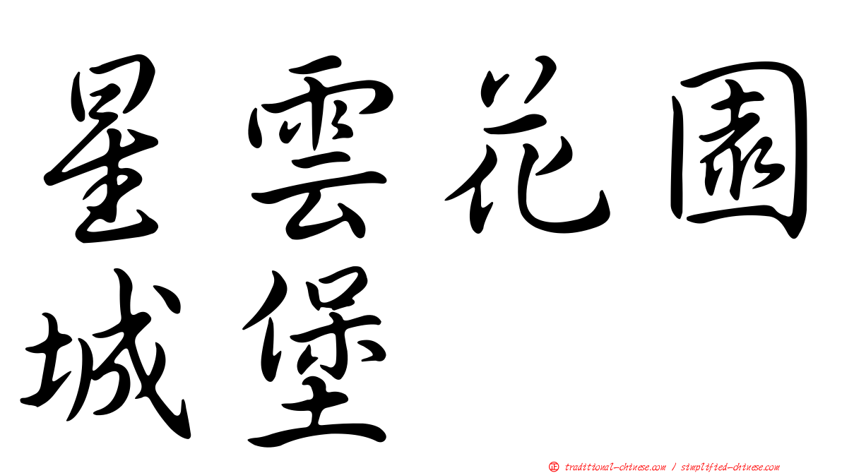 星雲花園城堡