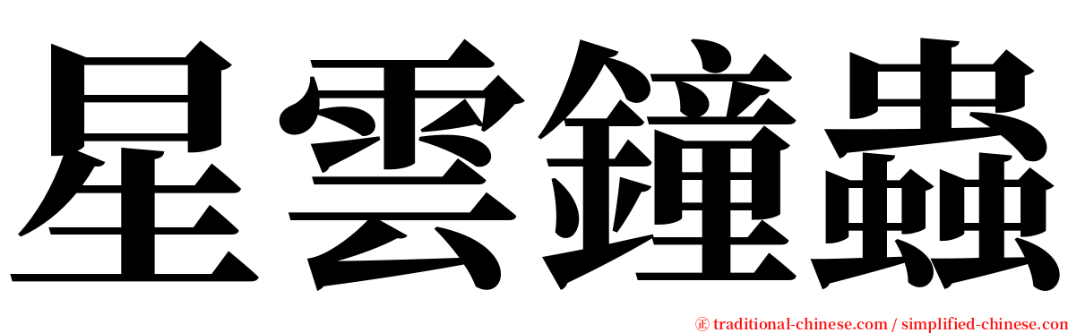 星雲鐘蟲 serif font
