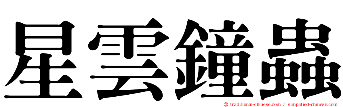 星雲鐘蟲